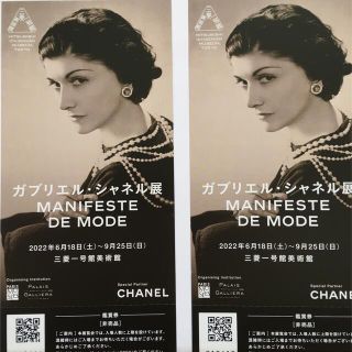 シャネル(CHANEL)のガブリエル・シャネル展　三菱一号美術館　チケット２枚(美術館/博物館)