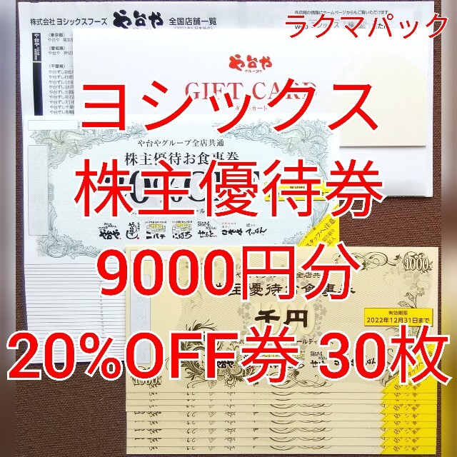 ヨシックス　株主優待食事券　9000円分ほか　★送料無料（追跡可能）★