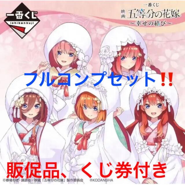 五等分の花嫁 一番くじ 幸せの結び フルコンプセット　販促品、くじ券付き