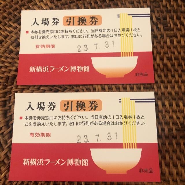 新横浜ラーメン博物館　入場券　2枚