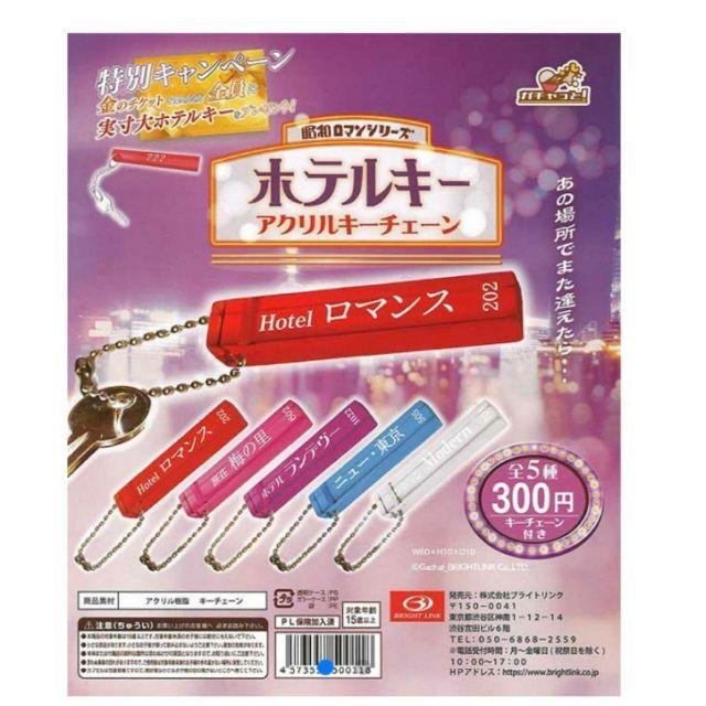 ホテルキー アクリルキーチェーン ガチャ 5種セット エンタメ/ホビーのフィギュア(その他)の商品写真