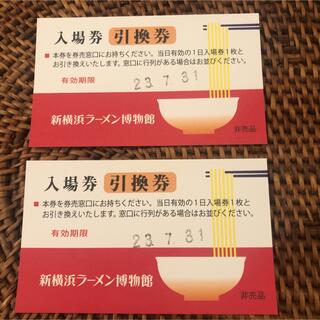 新横浜ラーメン博物館　入場券　2枚(遊園地/テーマパーク)