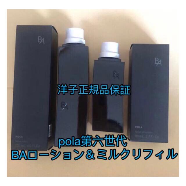 【限定価格】 pola第六世代BAローションN＆ミルクNリフィル