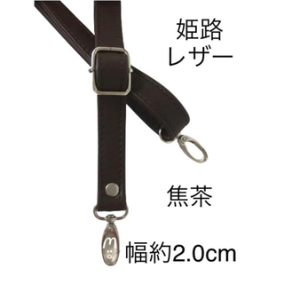 国産牛革、焦茶、幅約2.0cm、姫路レザーショルダーストラップ、斜掛鞄ベルト(ベルト)