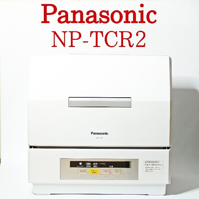 ブランドのギフト Panasonic 食器洗い乾燥機 NP-TCR2 食洗機