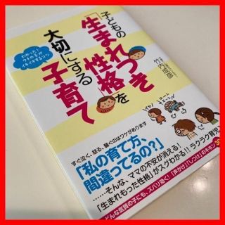 ✅【美品】子どもの「生まれつき性格」を大切にする子育て 竹内 成彦  (著)(住まい/暮らし/子育て)