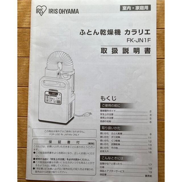 アイリスオーヤマ(アイリスオーヤマ)の【MAO様専用】アイリスオーヤマ　ふとん乾燥機　カラリエ　FK-JN1F-W スマホ/家電/カメラの生活家電(その他)の商品写真