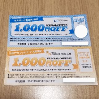 ららぽーと富士見･三井アウトレットパーク入間　各1,000円OFFクーポン(ショッピング)