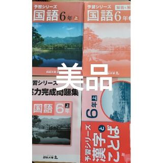 【美品】予習シリーズ6年上 国語教材 一式(語学/参考書)