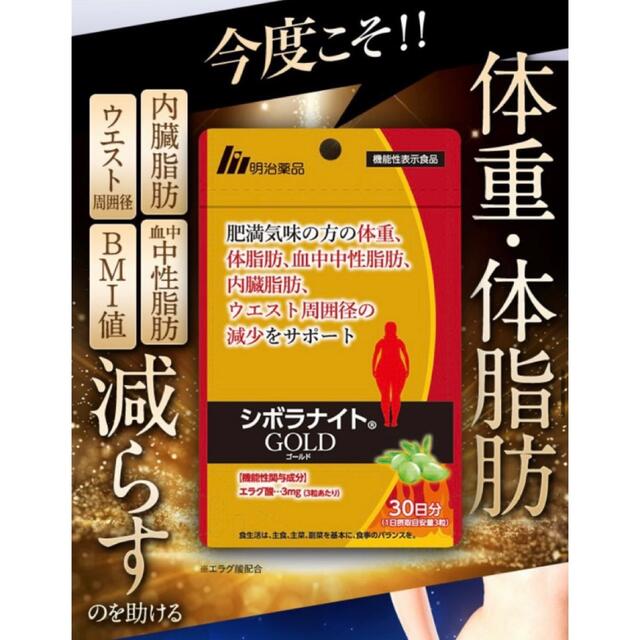 【値下げ！】新品送料無料！明治薬品 シボラナイトGOLD  90粒 コスメ/美容のダイエット(ダイエット食品)の商品写真