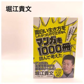 面白い生き方をしたかったので仕方なくマンガを1000冊読んで考えた(ビジネス/経済)