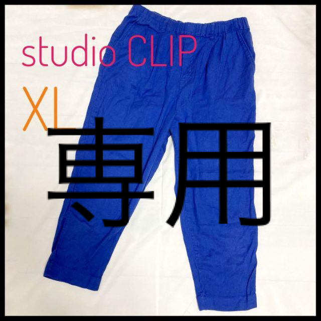 STUDIO CLIP(スタディオクリップ)の専用【4,400→1,980円】studio CLIP スタディオクリップパンツ レディースのパンツ(カジュアルパンツ)の商品写真