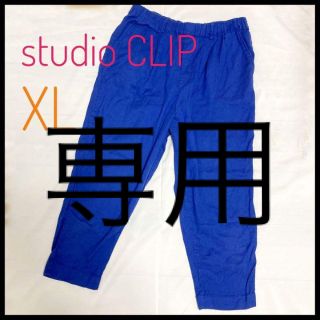 スタディオクリップ(STUDIO CLIP)の専用【4,400→1,980円】studio CLIP スタディオクリップパンツ(カジュアルパンツ)