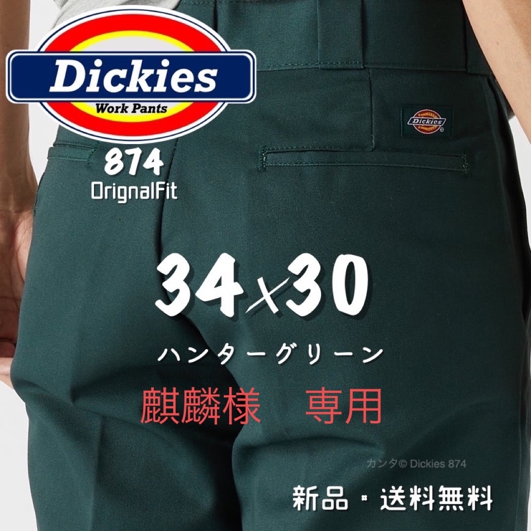 Dickies(ディッキーズ)の【新品】34×30 ハンターグリーン ブラック　874 ワークパンツ メンズのパンツ(ワークパンツ/カーゴパンツ)の商品写真