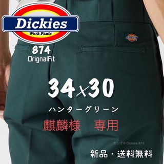 ディッキーズ(Dickies)の【新品】34×30 ハンターグリーン ブラック　874 ワークパンツ(ワークパンツ/カーゴパンツ)