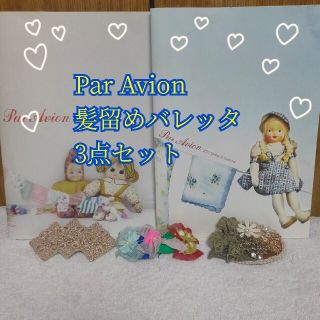 パラビオン(Par Avion)のパラビオン アクセサリー 髪留め バレッタ 2012年購入 3点セット 美品 2(バレッタ/ヘアクリップ)