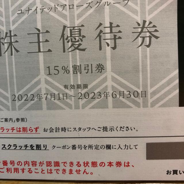 ユナイテッドアローズ　株主優待　15%割引券　4枚 1