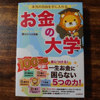 アサヒシンブンシュッパン(朝日新聞出版)の本当の自由を手に入れるお金の大学(その他)