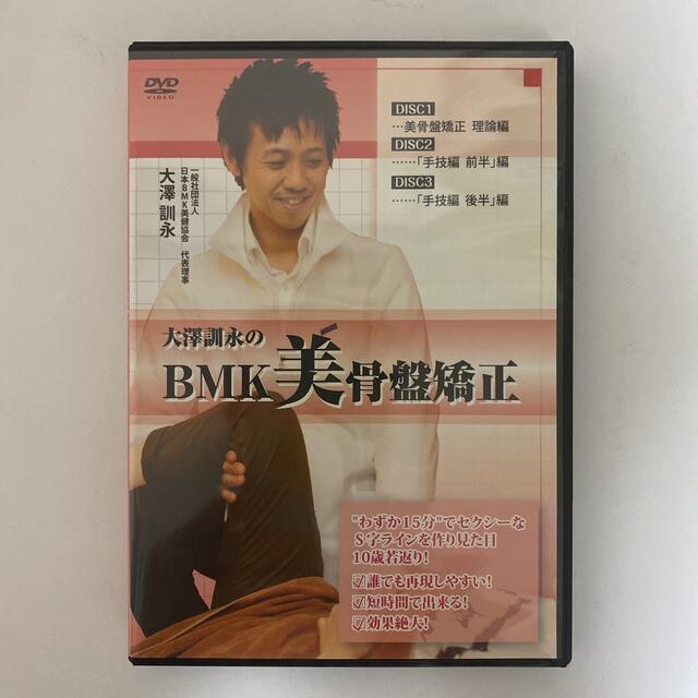 日本初の BMK美健整体 DVD大澤訓永 mandhucollege.edu.mv