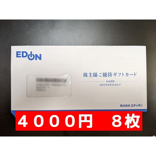 チケットエディオン ３２０００円 最新株主優待