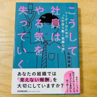 こうして社員は、やる気を失っていく(ビジネス/経済)