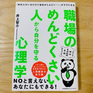 職場のめんどくさい人から自分を守る心理学 「あの人がいるだけで会社がしんどい・・(ビジネス/経済)