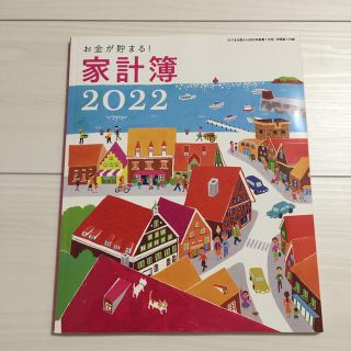 シュフトセイカツシャ(主婦と生活社)のすてきな奥さん付録☆お金が貯まる！家計簿2022(住まい/暮らし/子育て)