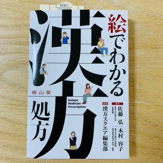 絵でわかる漢方処方(健康/医学)