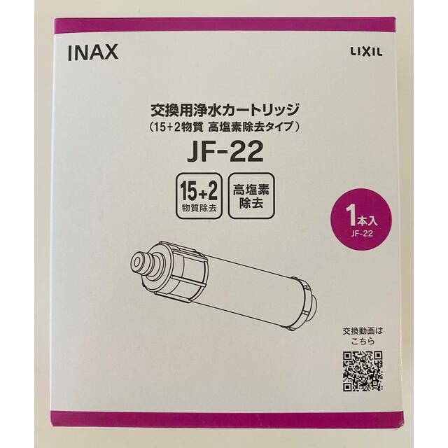 LIXIL 交換用浄水カートリッジ 高塩素除去タイプ [JF-22] 1本