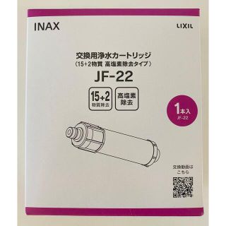 LIXIL 交換用浄水カートリッジ 高塩素除去タイプ [JF-22] 1本(浄水機)