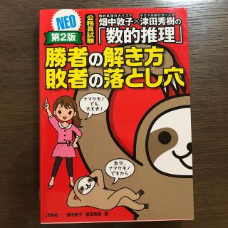 畑中敦子×津田秀樹の「数的推理」勝者の解き方敗者の落とし穴ＮＥＯ 公務員試験 第(資格/検定)