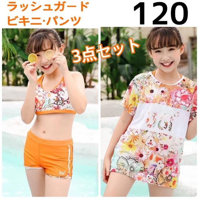 女の子 水着 花柄 ビキニTシャツ3点セット 120 オレンジ ラッシュガードの通販 by sakura ｜ラクマ