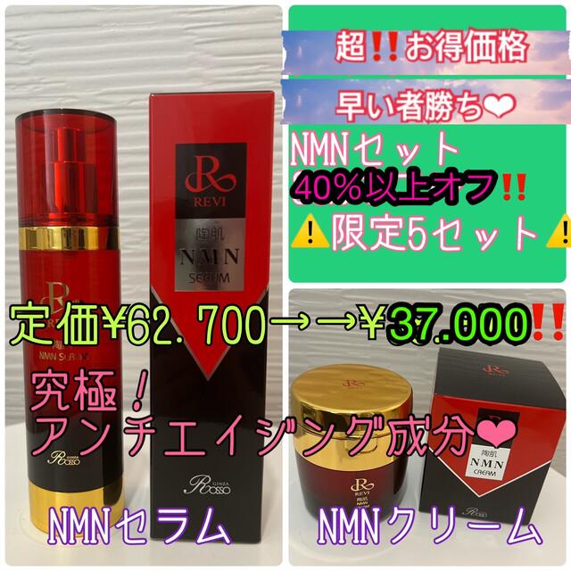 40％以上オフ‼️REVI 陶肌NMNセラム&クリーム　残2セット❤︎