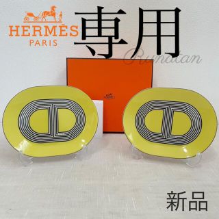 エルメス(Hermes)のHERMES ラリー24 オーバルプレートミニ 15cm イエロー(食器)