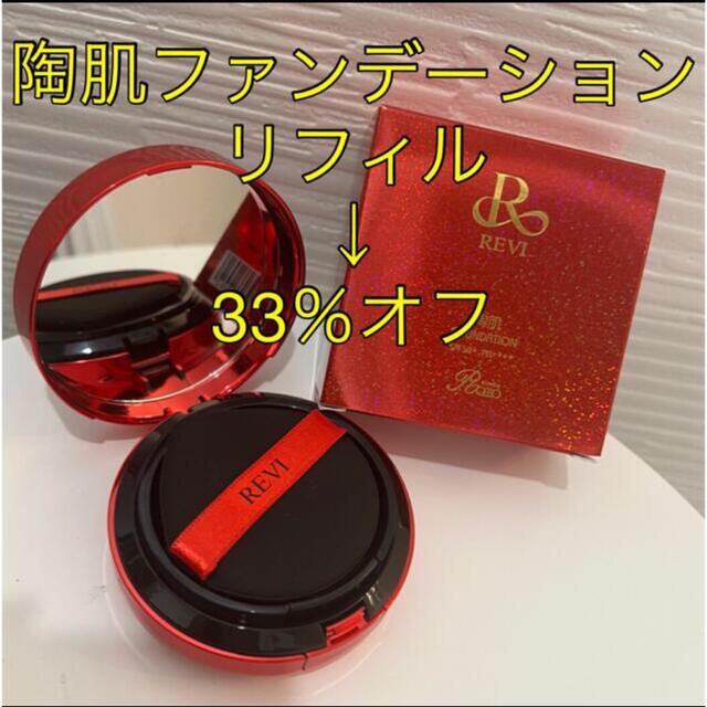 再入荷‼️33％オフ☆REVI陶肌ファンデーションリフィル