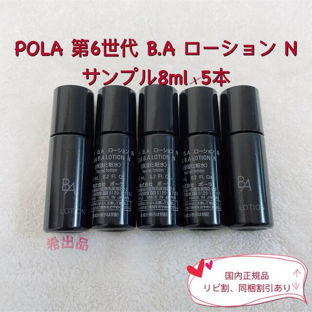 コスメ/美容新品❣️POLA第六世代 BAローション10本