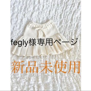 fegly様専用ページ‪‪☺︎‬(スカート)