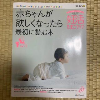 妊活たまごクラブ 赤ちゃんが欲しくなったら最初に読む本 ２０２０－２０２１(結婚/出産/子育て)