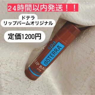 ドテラ(doTERRA)の24時間以内発送！！定価1200円　人気★お得★ドテラ　リップバームオリジナル(リップケア/リップクリーム)