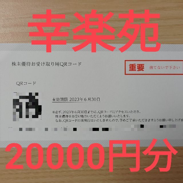 幸楽苑 株主優待 40,000円分