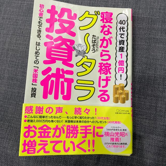 ４０代で資産１億円！寝ながら稼げるグータラ投資術 エンタメ/ホビーの本(ビジネス/経済)の商品写真