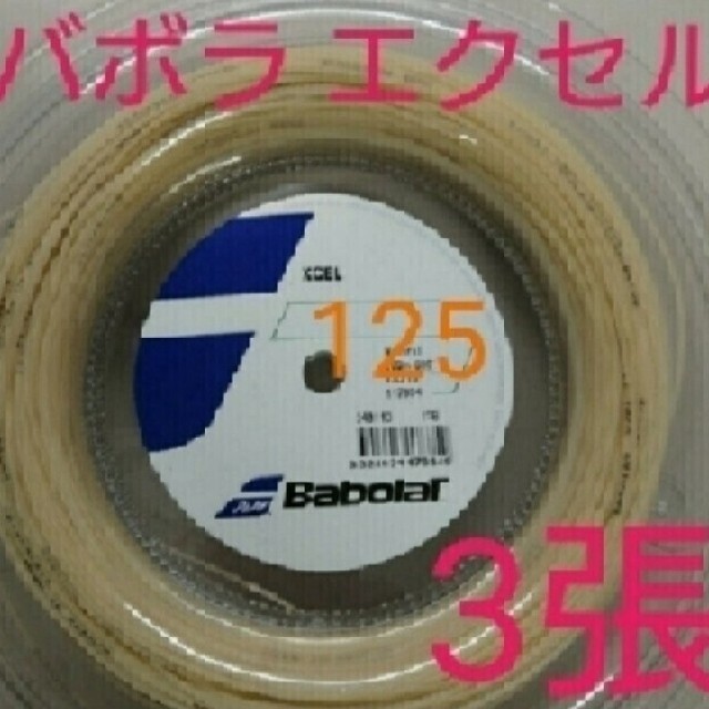 【テニスガット3張】バボラ エクセル 125