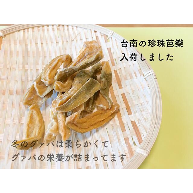 特別価格台湾産無添加ドライグァバ400g 食品/飲料/酒の食品(フルーツ)の商品写真