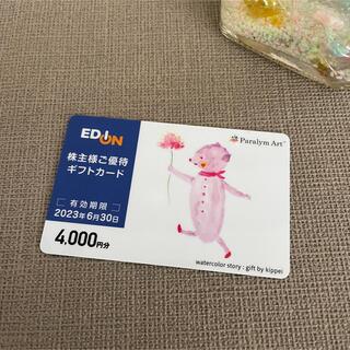 エディオン EDION 株主優待 4000円分(ショッピング)