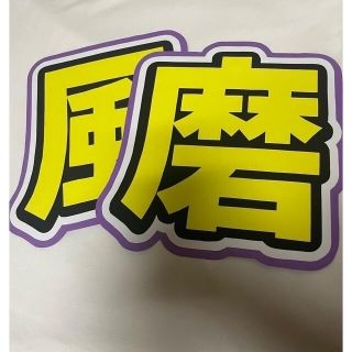 まる様専用(アイドルグッズ)