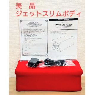 美品　ジェットスリムボディ　JET SLIM BODY(ボディケア/エステ)