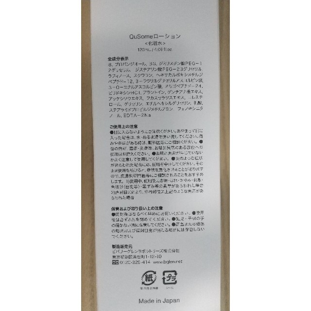 b.glen(ビーグレン)のb.glen Qusome Lotion 化粧水 120ml コスメ/美容のスキンケア/基礎化粧品(化粧水/ローション)の商品写真