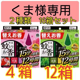 アースセイヤク(アース製薬)のアース蚊とりお香 ２種類　16箱セット(日用品/生活雑貨)