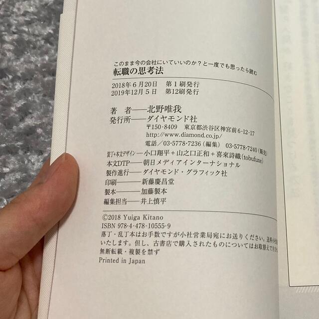 このまま今の会社にいていいのか?と一度でも思ったら読む 転職の思考法 エンタメ/ホビーの本(ビジネス/経済)の商品写真