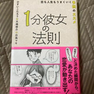 １分彼女の法則 恋も人生もうまくいく予祝のススメ(ノンフィクション/教養)